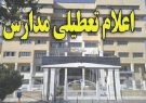 تعطیلی مدارس و مراکز آموزش عالی ایلام تا پایان هفته تعطیلی مدارس و مراکز آموزش عالی ایلام تا پایان هفته