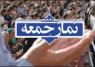 این هفته در استان ایلام نماز جمعه برگزار نمیشود این هفته در استان ایلام نماز جمعه برگزار نمیشود
