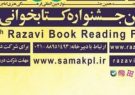 دهمین دوره جشنواره کتابخوانی رضوی در ایلام آغاز شد دهمین دوره جشنواره کتابخوانی رضوی در ایلام آغاز شد