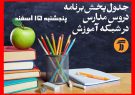 اعلام برنامه‌های پنجشنبه آموزش مکمل برای دانش‌آموزان