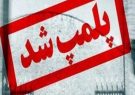 یک جایگاه سوخت در ایلام پلمب شد یک جایگاه سوخت در ایلام پلمب شد