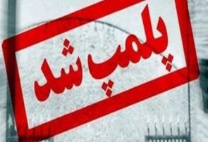 یک جایگاه سوخت در ایلام پلمب شد یک جایگاه سوخت در ایلام پلمب شد