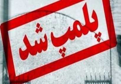یک جایگاه سوخت در ایلام پلمب شد یک جایگاه سوخت در ایلام پلمب شد
