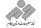 فراخوان دعوت به مجمع عمومی عادی موسسه خانه مطبوعات و رسانه های استان ایلام