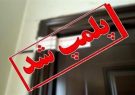 پلمب یک مرکز زیبایی غیرمجاز در ایلام پلمب یک مرکز زیبایی غیرمجاز در ایلام
