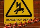 برق جان کارگر ۱۹ ساله را در ایلام گرفت