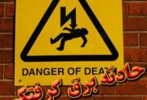 برق جان کارگر ۱۹ ساله را در ایلام گرفت برق جان کارگر ۱۹ ساله را در ایلام گرفت