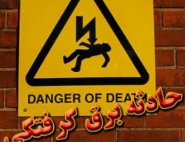 برق جان کارگر ۱۹ ساله را در ایلام گرفت برق جان کارگر ۱۹ ساله را در ایلام گرفت