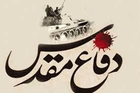 هفته دفاع مقدس گرامی باد