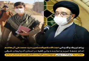 تقدیر امام جمعه تبریز از نوجوان فرمانده جهادی کشور در ایلام