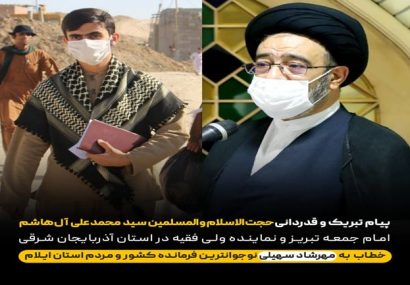تقدیر امام جمعه تبریز از نوجوان فرمانده جهادی کشور در ایلام