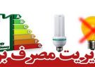 نیازمند فرهنگ سازی در صرفه‌جویی و رعایت‌های الگوی مصرف برق هستیم