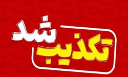 استعفای مدیر کل آموزش و پرورش استان ایلام تکذیب شد
