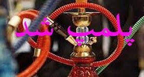 پلمب ۲ قلیان‌سرای متخلف در ایلام