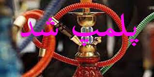 پلمب ۲ قلیان‌سرای متخلف در ایلام