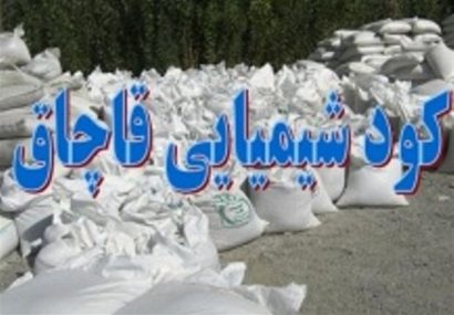 کشف ۱۸ تن کود قاچاق در استان ایلام کشف ۱۸ تن کود قاچاق در استان ایلام