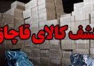 ۲۵۰ قلم انواع کالای قاچاق در ایلام کشف شد
