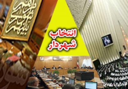 بابک محمدی آوندی به عنوان شهردار ایلام انتخاب شد بابک محمدی آوندی به عنوان شهردار ایلام انتخاب شد