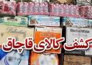 ۶۰۰ میلیارد ریال کالای قاچاق در ایلام کشف شد