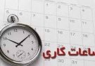 کاهش ساعت کاری ادارات در ماه رمضان
