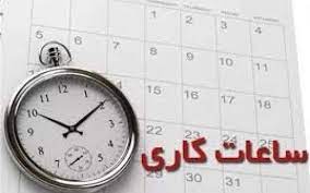 کاهش ساعت کاری ادارات در ماه رمضان کاهش ساعت کاری ادارات در ماه رمضان