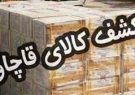 کشف لوازم و ابزار آلات صنعتی خارجی قاچاق در ایلام