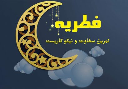 ۵۸۱ پایگاه آماده جمع آوری زکات فطریه مردم ایلام هستند