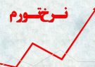 ایلام در تورم ماهانه در رتبه نوزدهم کشور قرار دارد