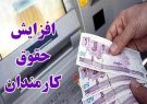 افزایش ۲۰درصدی حقوق در سال آینده/ کف حقوق ۱۲میلیون شد افزایش ۲۰درصدی حقوق در سال آینده/ کف حقوق ۱۲میلیون شد