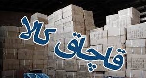 کشف یک میلیارد ریال کالای قاچاق در دهلران کشف یک میلیارد ریال کالای قاچاق در دهلران