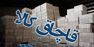 کشف یک میلیارد ریال کالای قاچاق در دهلران کشف یک میلیارد ریال کالای قاچاق در دهلران