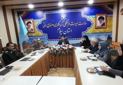 اولین جلسه هماهنگی بین میزهای گردشگری در ایلام برگزار شد اولین جلسه هماهنگی بین میزهای گردشگری در ایلام برگزار شد