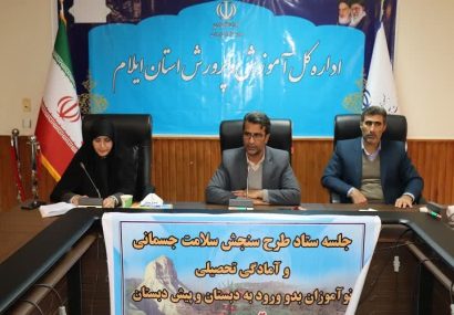 آغاز طرح سنجش سلامت جسمانی نوآموزان از ابتدای بهمن ماه آغاز طرح سنجش سلامت جسمانی نوآموزان از ابتدای بهمن ماه