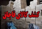 ۵ میلیارد ریال کالای قاچاق در ایلام کشف شد