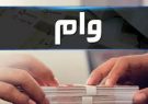 کارآفرینان چهار میلیارد تومان تسهیلات قرض‌الحسنه دریافت می‌کنند