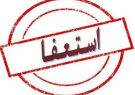 شهردار ایلام استعفا کرد