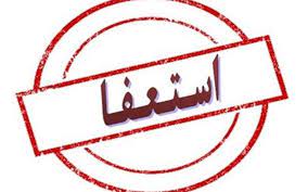 شهردار ایلام استعفا کرد شهردار ایلام استعفا کرد