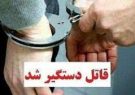 قاتل فراری در کمتر از یک ساعت در ایوان دستگیر شد