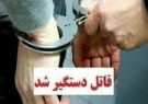 قاتل جوان ۲۱ ساله مهرانی دستگیر شد