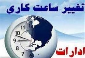 با تصمیم سران قوا ساعات کاری ادارات به حالت سابق بازگشت با تصمیم سران قوا ساعات کاری ادارات به حالت سابق بازگشت