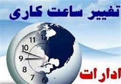با تصمیم سران قوا ساعات کاری ادارات به حالت سابق بازگشت با تصمیم سران قوا ساعات کاری ادارات به حالت سابق بازگشت