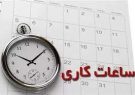 شناور شدن ساعت کاری ادارات ایلام
