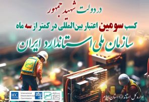 استاندارد به سیستم بین المللی ارزیابی انطباق تجهیزات و قطعات الکترونیک پیوست استاندارد به سیستم بین المللی ارزیابی انطباق تجهیزات و قطعات الکترونیک پیوست