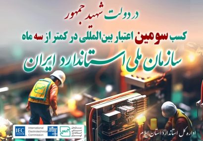 استاندارد به سیستم بین المللی ارزیابی انطباق تجهیزات و قطعات الکترونیک پیوست استاندارد به سیستم بین المللی ارزیابی انطباق تجهیزات و قطعات الکترونیک پیوست