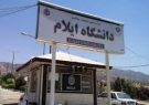 تمامی امتحانات دانشگاه ایلام با تاخیر برگزار می شود
