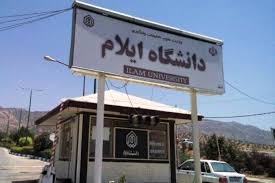 تمامی امتحانات دانشگاه ایلام با تاخیر برگزار می شود