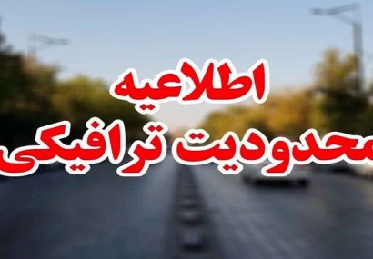 اعلام محدودیتهای ترافیکی ویژه مراسم راهپیمایی ۱۳ آبان در ایلام اعلام محدودیتهای ترافیکی ویژه مراسم راهپیمایی ۱۳ آبان در ایلام