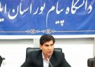 فرایند ثبت نام پذیرفته شدگان مقطع کارشناسی ارشد دانشگاه پیام نور ایلام آغاز شد فرایند ثبت نام پذیرفته شدگان مقطع کارشناسی ارشد دانشگاه پیام نور ایلام آغاز شد