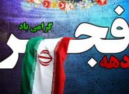 دهه فجر مبارک