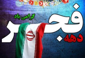 دهه فجر مبارک